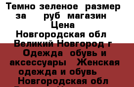 Темно зеленое, размер 46, за 250 руб, магазин RESERVED, › Цена ­ 250 - Новгородская обл., Великий Новгород г. Одежда, обувь и аксессуары » Женская одежда и обувь   . Новгородская обл.,Великий Новгород г.